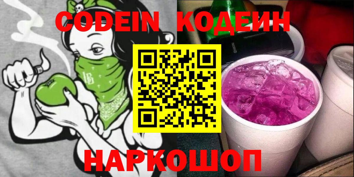 Краснокаменск  Кодеиновый сироп Lean Purple Drank  Вход с VPN 